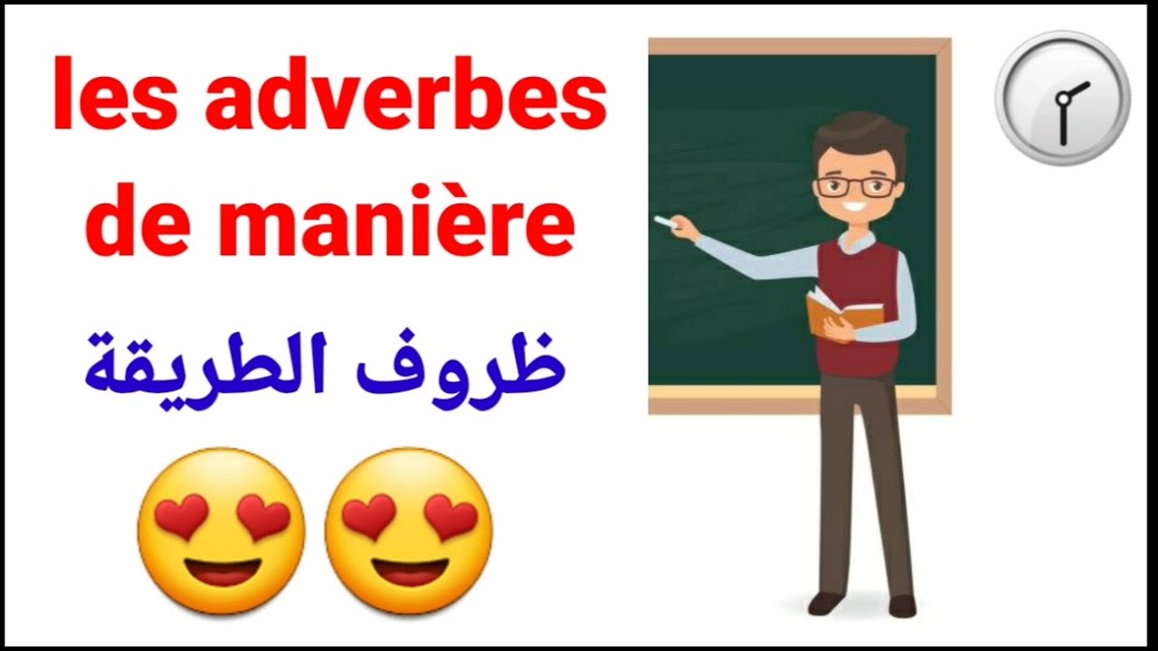 تعلم الفرنسية الدرس 39 : les adverbes de manière ظروف الطريقة + شرح مبسط باللغة العربية