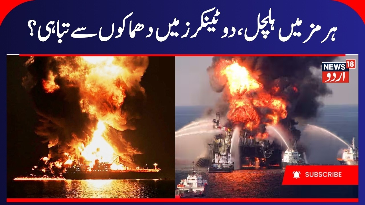 Iran America War: Major Blast in Strait of Hormuz, Two Oil Tankers Caught in Explosions | Gulf |N18G