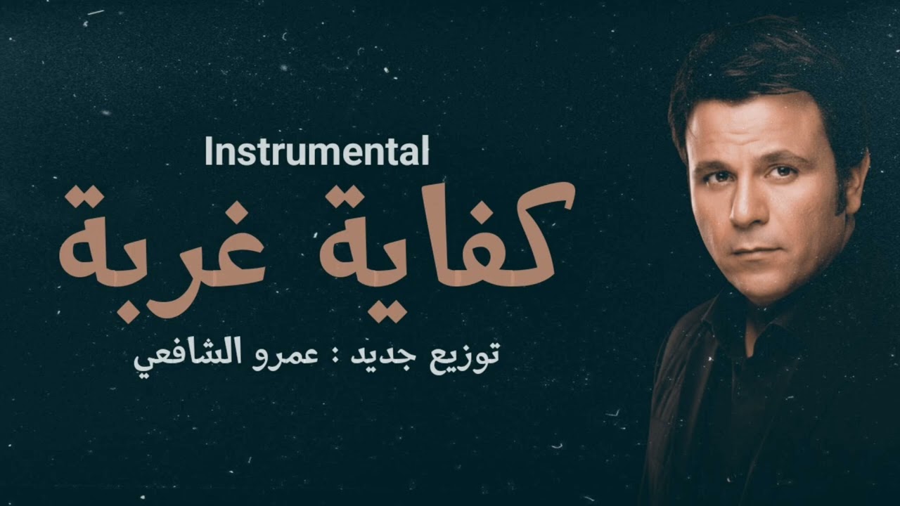 محمد فؤاد – كفاية غربة (موسيقى فقط) | Mohamed Fouad – Kefaya Ghorba Instrumental
