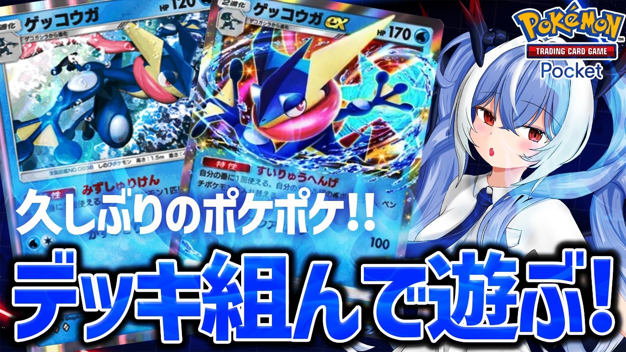 【ポケポケ】ひさしぶりにデッキ組んで遊ぶぞ！ゲッコウガが気になる！【紙束ねるこ/すぺしゃりて】【Pokémon Trading Card Game Pocket】#ポケポケ