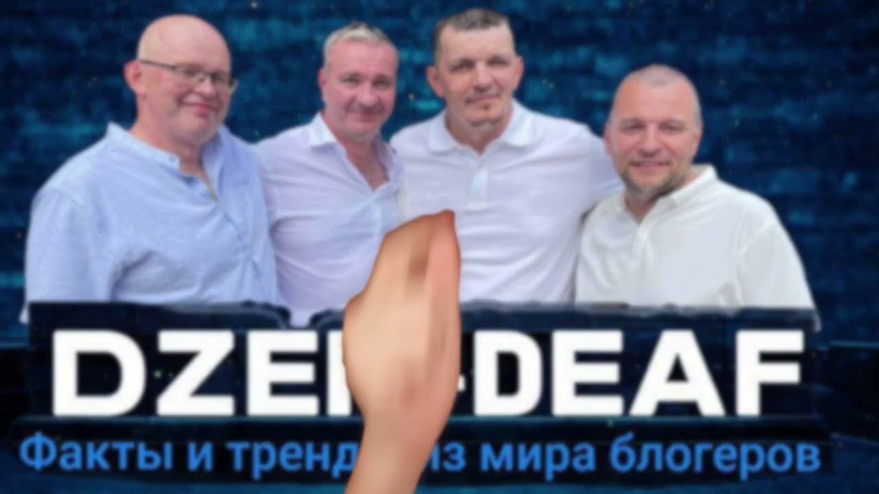 ДЗЕН ГЛУХИХ