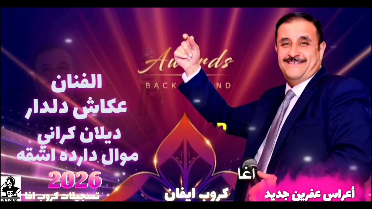 حصريآ جديد2026&موال هفال دارده اشقه الفنان عكاش دلدار اعراس عفرين جديدكروب ايفان تسجيلات كروب افا