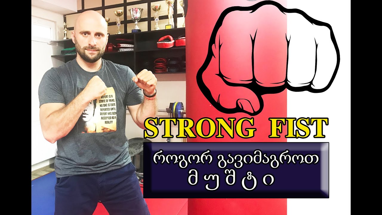 როგორ გავიმაგროთ მუშტი! How to make our Fist Stronger!