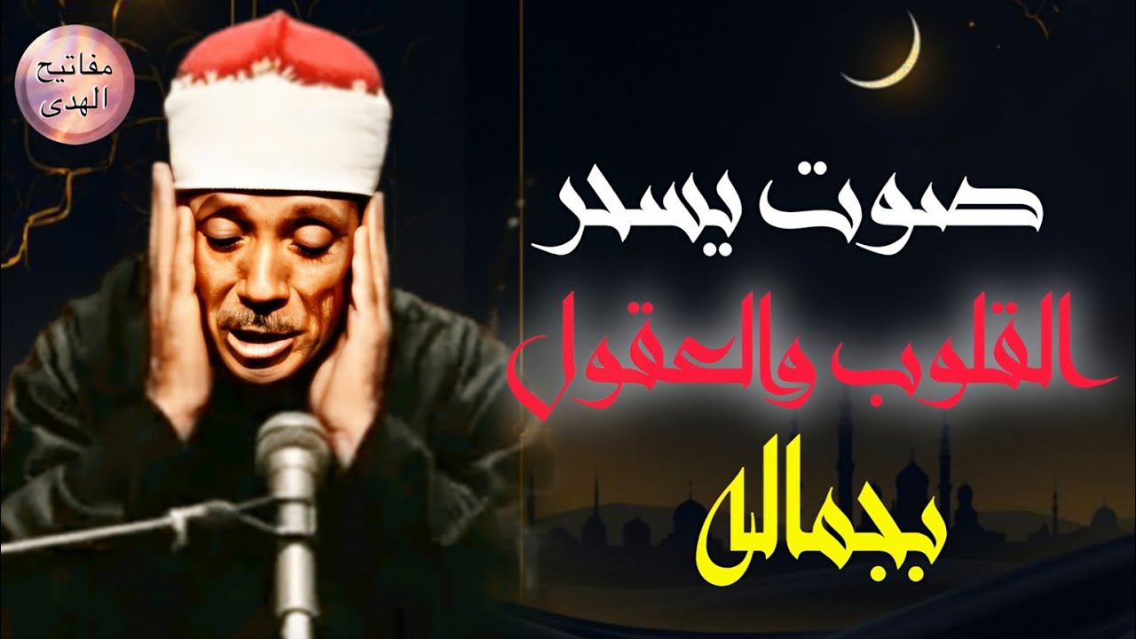 التلاوة التي يبحث عنها الجميع 🧐 للشيخ عبد الباسط عبد الصمد | صوت يسحر القلوب