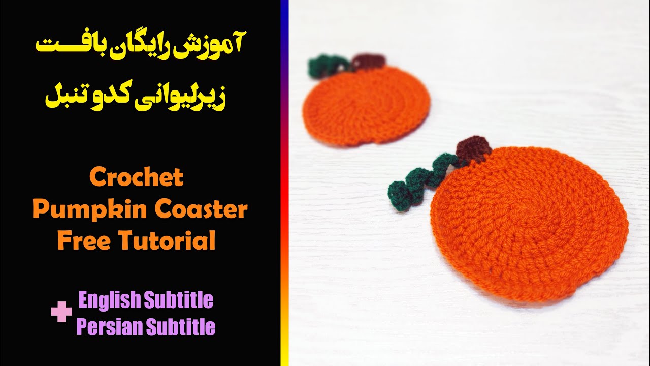 Crochet  Pumpkin Coaster Free Tutorial | آموزش رایگان بافت زیرلیوانی کدو تنبل