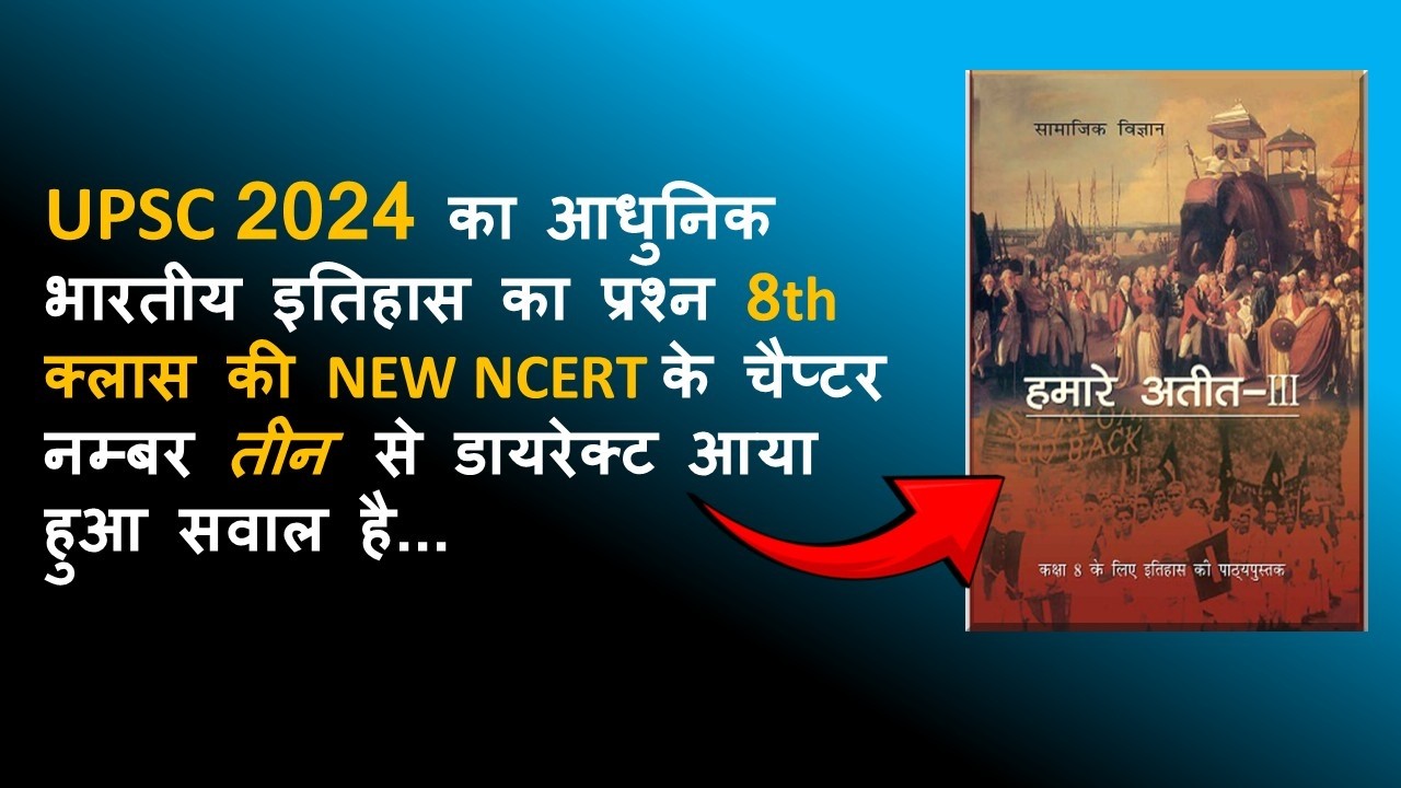 UPSC 2024 में NCERT 8TH CLASS से  DIRECT QUESTION