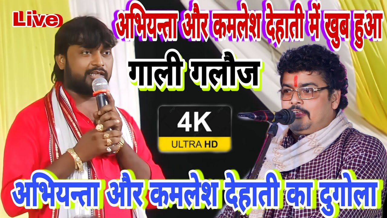 #abhiyanta और #kamlesh_dehati मैं खुब हुआ लड़ाई मुक़ाबला!! #abhiyanta V's kamlesh dehati dugola