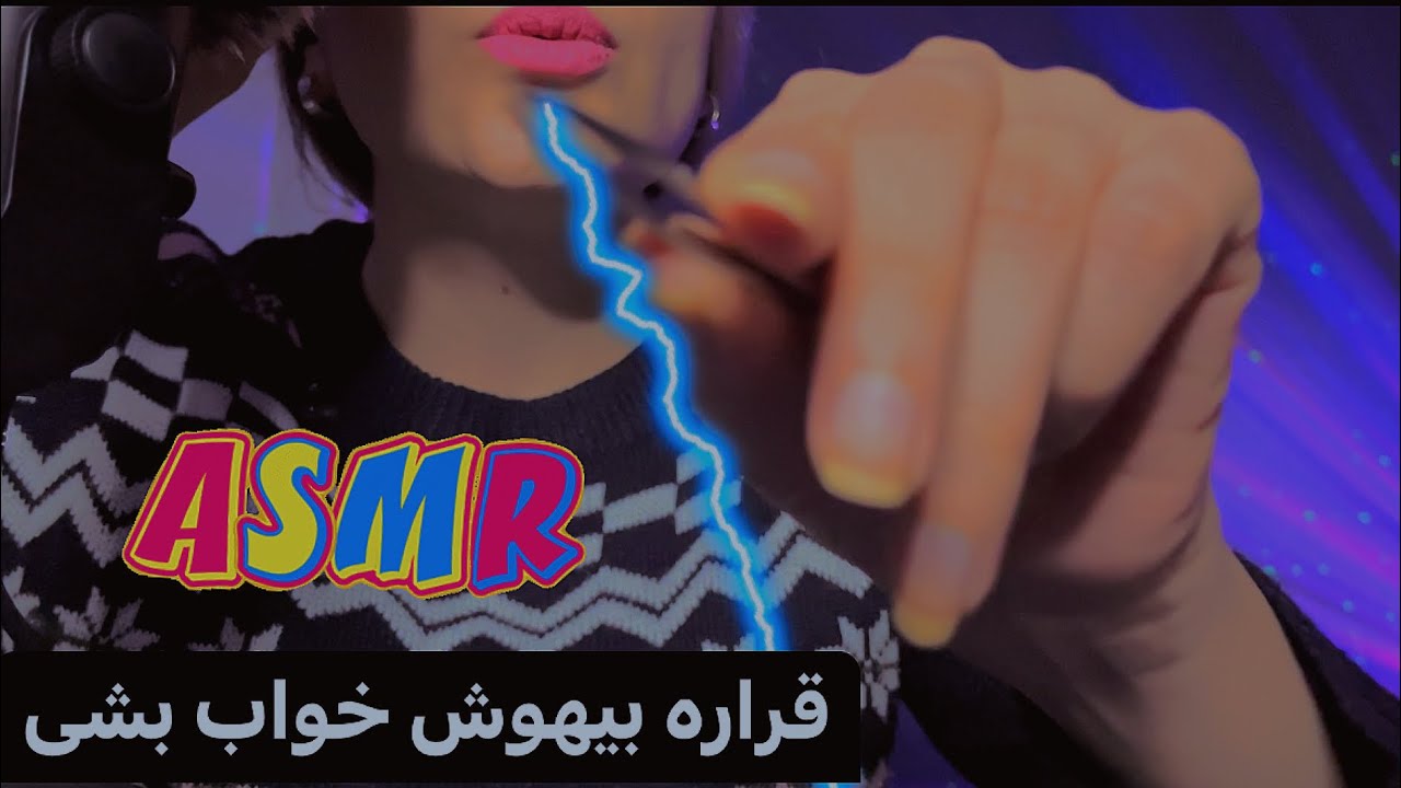 ای اس ام آر فارسی،بیهوشی کامل با پاکسازی مغزت،Persian ASMR,ASMR Farsi