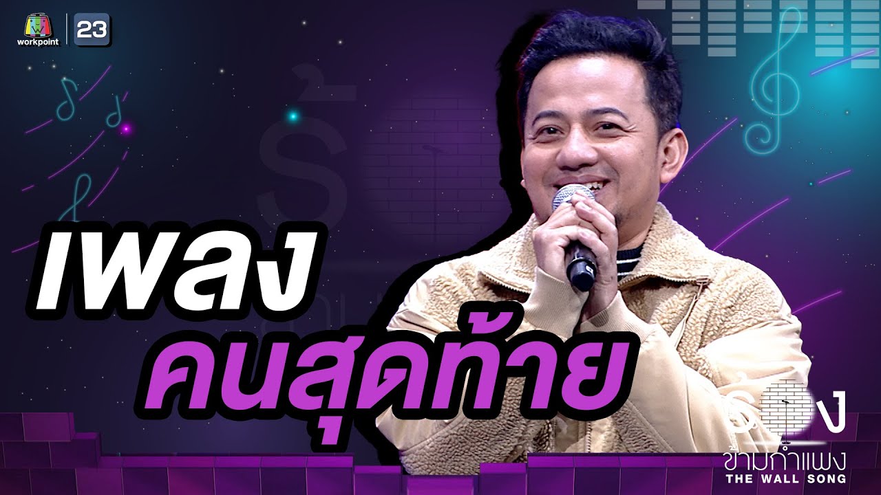 คนสุดท้าย - เมธี ลาบานูน |  The Wall Song ร้องข้ามกำแพง