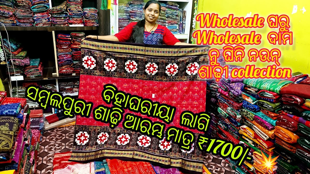 ବିହାଘରୀୟା ଲାଗି ସମ୍ବଲପୁରୀ ଶାଢ଼ି ଆରମ୍ଭ ମାତ୍ର ₹1700/- ରୁ ଖାସ୍  lovely Handloom  ନୁ 