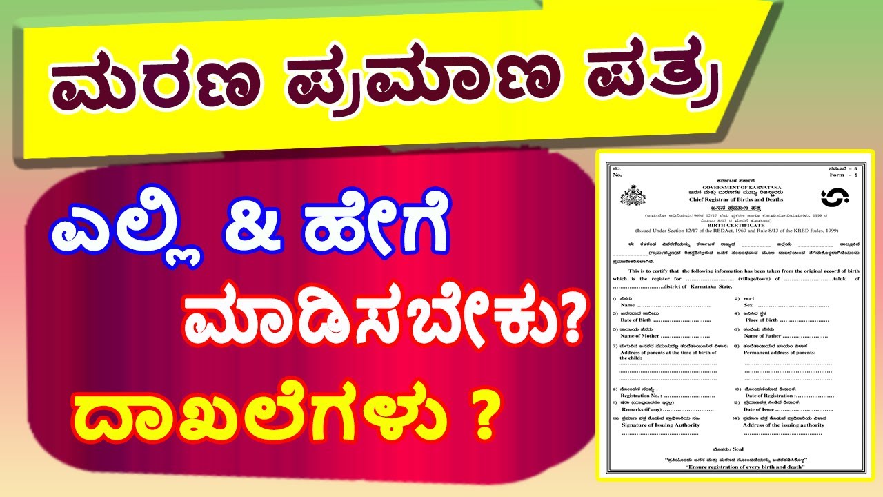 HOW TO APPLY DEATH CERTIFICATE KANNADA / DEATH CERTIFICATE KARNATAKA /ಮರಣ ಪ್ರಮಾಣ ಪತ್ರ ಮಾಡಿಸುವ ವಿಧಾನ.