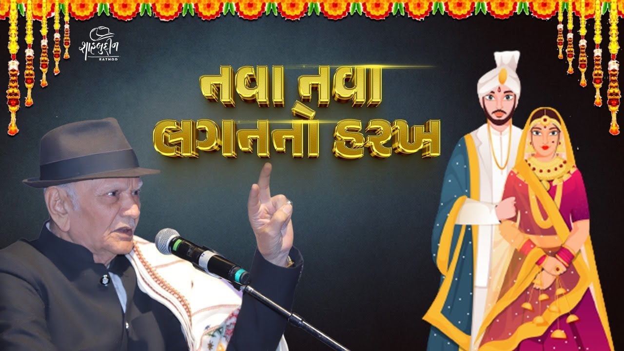 નવા નવા લગનનો હરખ  | Gujarati Jokes | Latest Funny Jokes | Shahbuddin Rathod Official