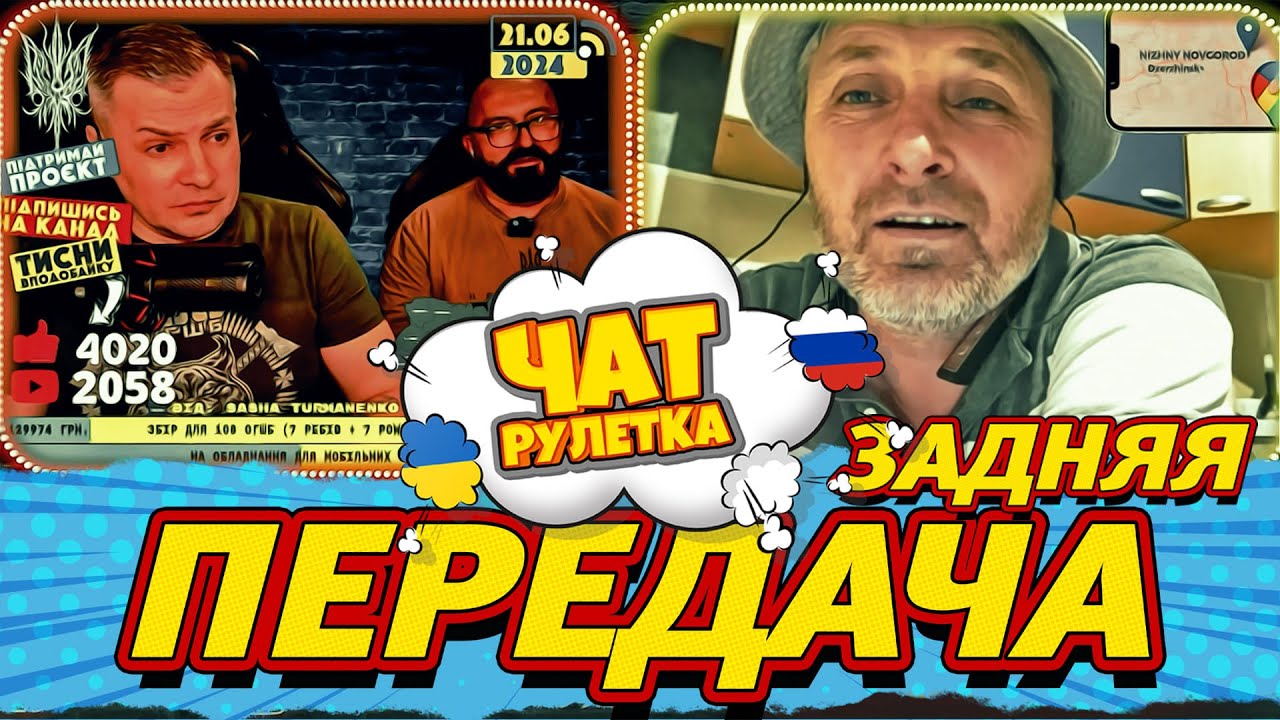 ЧАТ РУЛЕТКА. Задняя передача. РАША ГУДБАЙ | СТРИМЫ @RUSSIAGOODBYE_LIVE