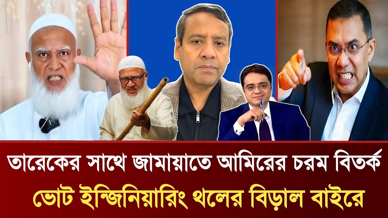 তারেকের সাথে জামায়াতে আমিরের চরম বিতর্ক |  ভোট ইন্জিনিয়ারিং থলের বিড়াল বাইরে | Golam Maula Rony Talk