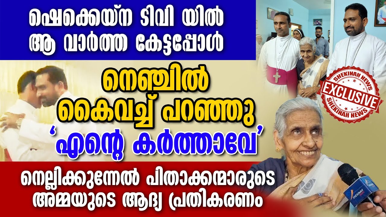 നെല്ലിക്കുന്നേൽ പിതാക്കന്മാരുടെ അമ്മയുടെ ആദ്യ പ്രതികരണം|Fr MATHEW NELIKKUNEL | MAR JOHN NELLIKUNNEL