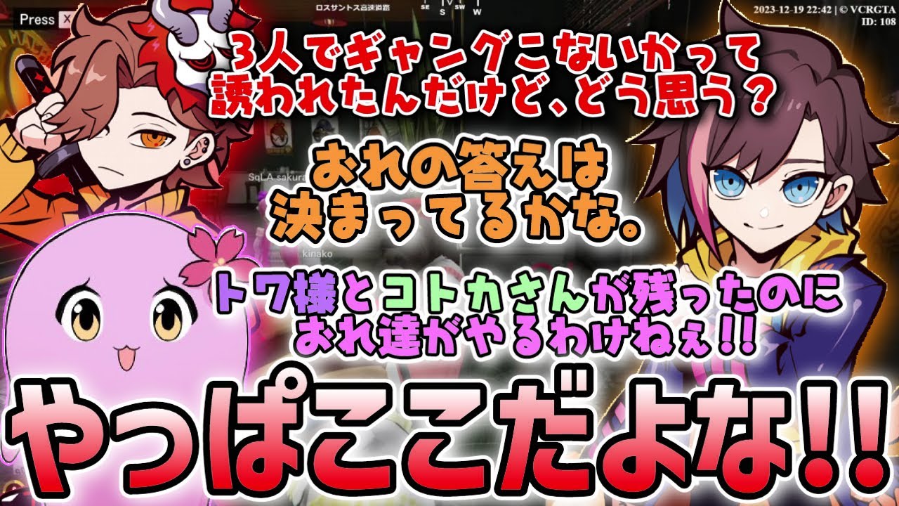 【VCRGTA】ギャングに誘われて話し合いになるも、すぐに答えをだす3人がかっこよすぎた...【きなこ/切り抜き/ありさか/SqLA】