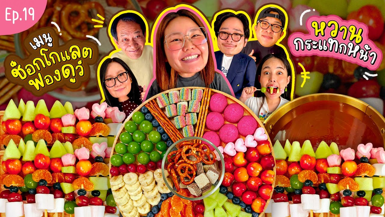 โบว์กินยั่ว EP.19 ช็อกโกแลตฟองดูว์หวานกระแทกหน้า!! | Bow Kanyarat