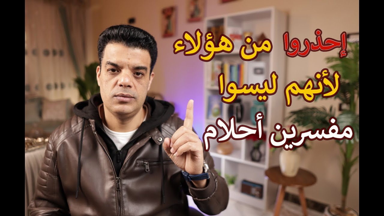 احذروا من هؤلاء لأنهم ليسوا مفسرين أحلام