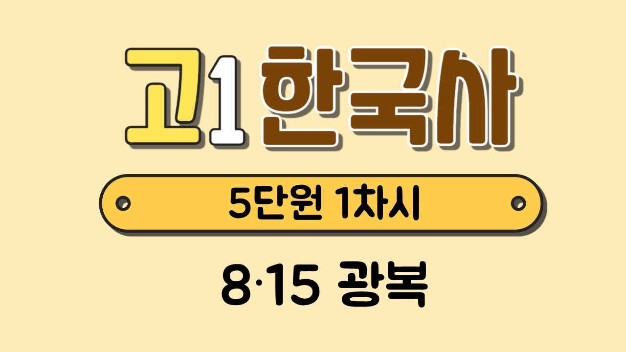 [고1 한국사] 5단원 2차시￨8&middot;15 광복￨미국의 직접통치￨소련의 간접통치