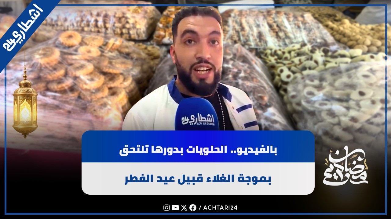 بالفيديو.. الحلويات بدورها تلتحق بموجة الغلاء قبيل عيد الفطر