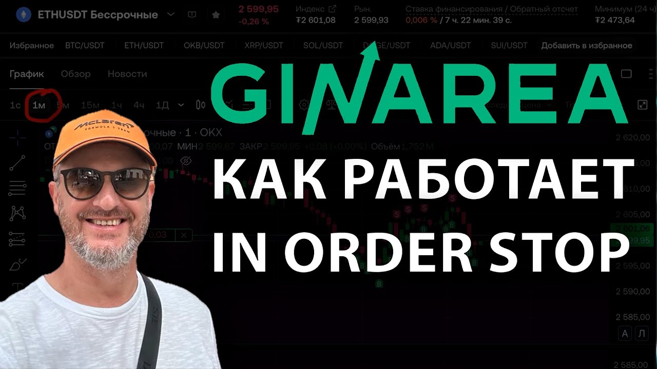 Секреты GinArea - In Order Stop 💰