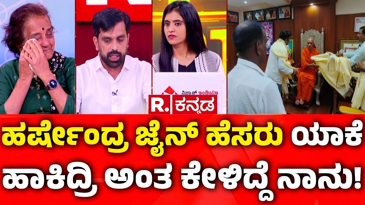Dharmasthala Case: ಹರ್ಷೇಂದ್ರ ಜೈನ್​ ಹೆಸರು ಯಾಕೆ ಹಾಕಿದ್ರಿ ಅಂತ ಕೇಳಿದ್ದೆ ನಾನು! | Mahabharata