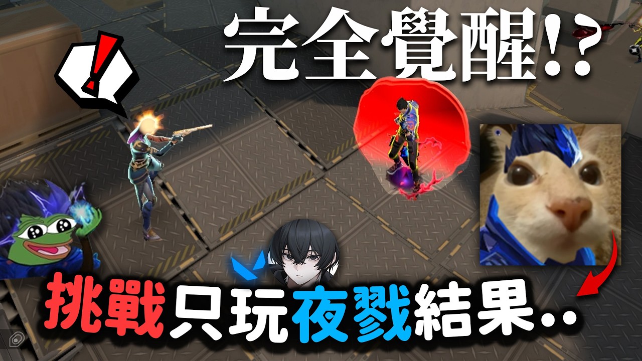 當我挑戰只玩夜戮結果...新手超燃上分系列!【伊井精華】