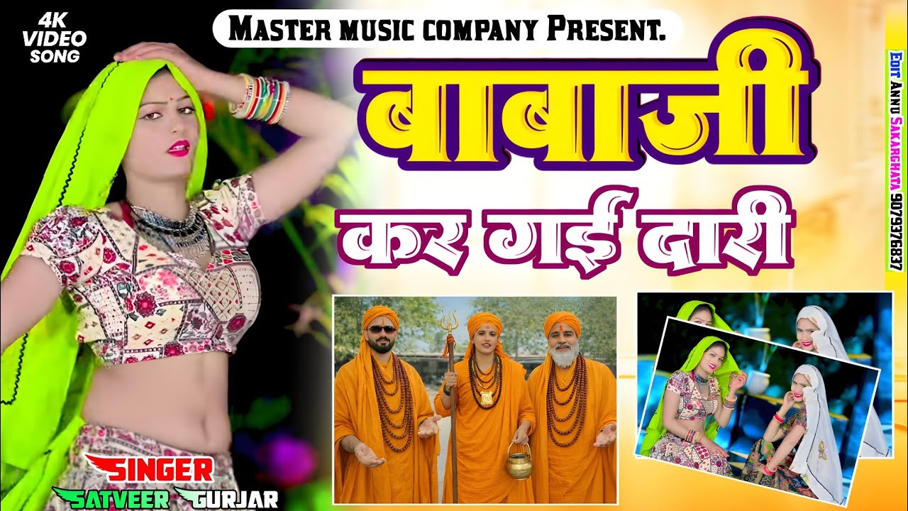बाबाजी कर गई दारी || babaji kar gai Dari || satveer gurjar 