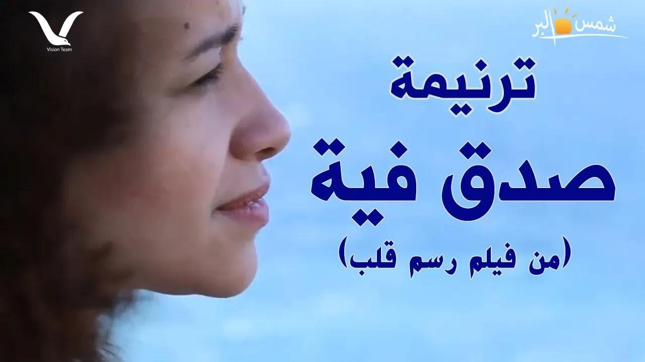 ترنيمة صدق فيه (من فيلم رسم قلب) - فريق الرؤية