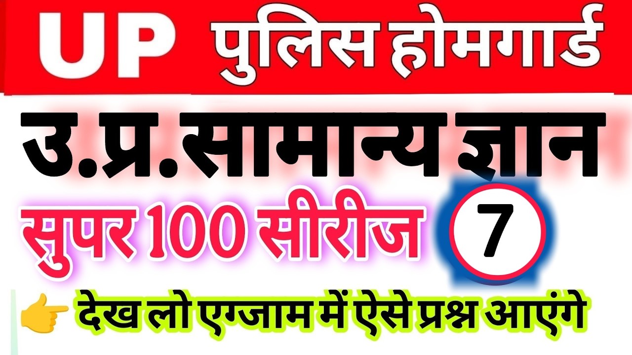 Up होमगार्ड परीक्षा 2026!! Up homeguard उत्तर प्रदेश सामान्य ज्ञान! ||up स्पेशल सुपर 100 पार्ट 7