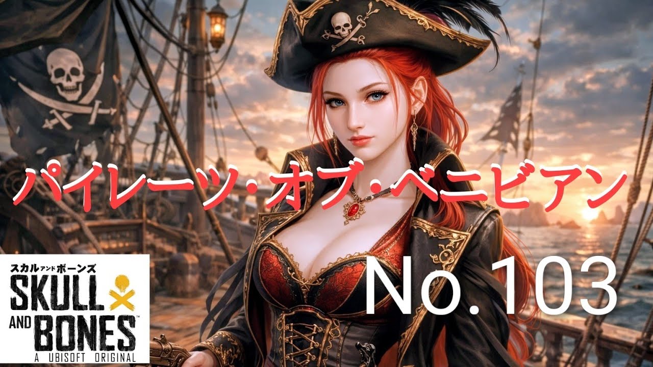 「(#ゲーム実況)(#フレンド限定参加型)パイレーツ・オブ・ベニビアンその103☠️」
