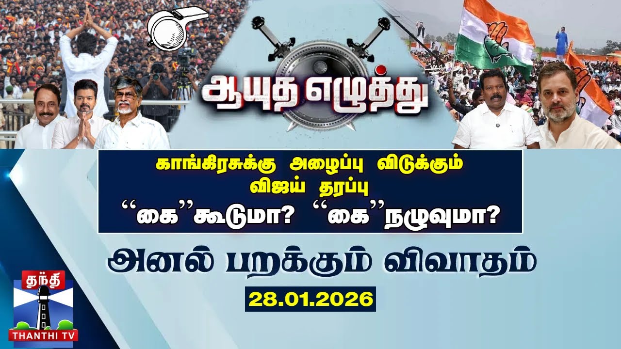 Ayutha Ezhuthu | TVK | Congress | காங்கிரசுக்கு அழைப்பு விடுக்கும் விஜய் தரப்பு: கை கூடுமா? நழுவுமா?