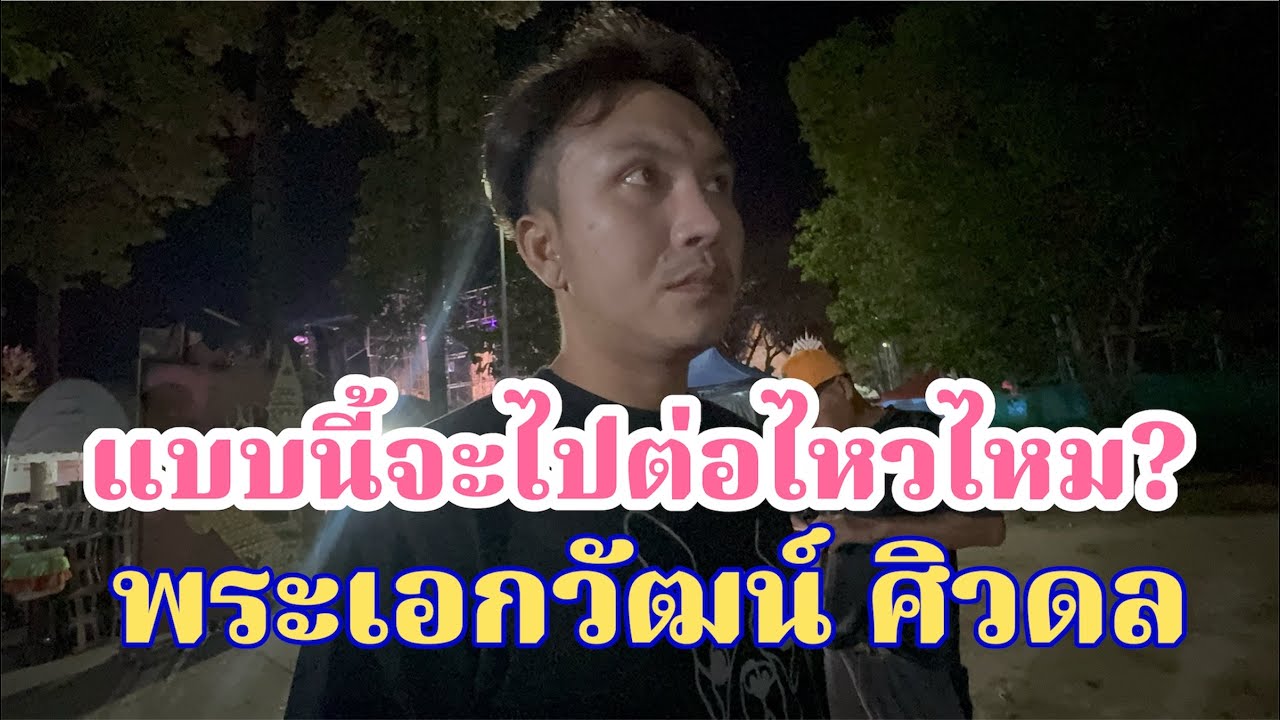 เป็นแบบนี้จะไปต่อไหม? พระเอกวัฒน์ ศิวดล