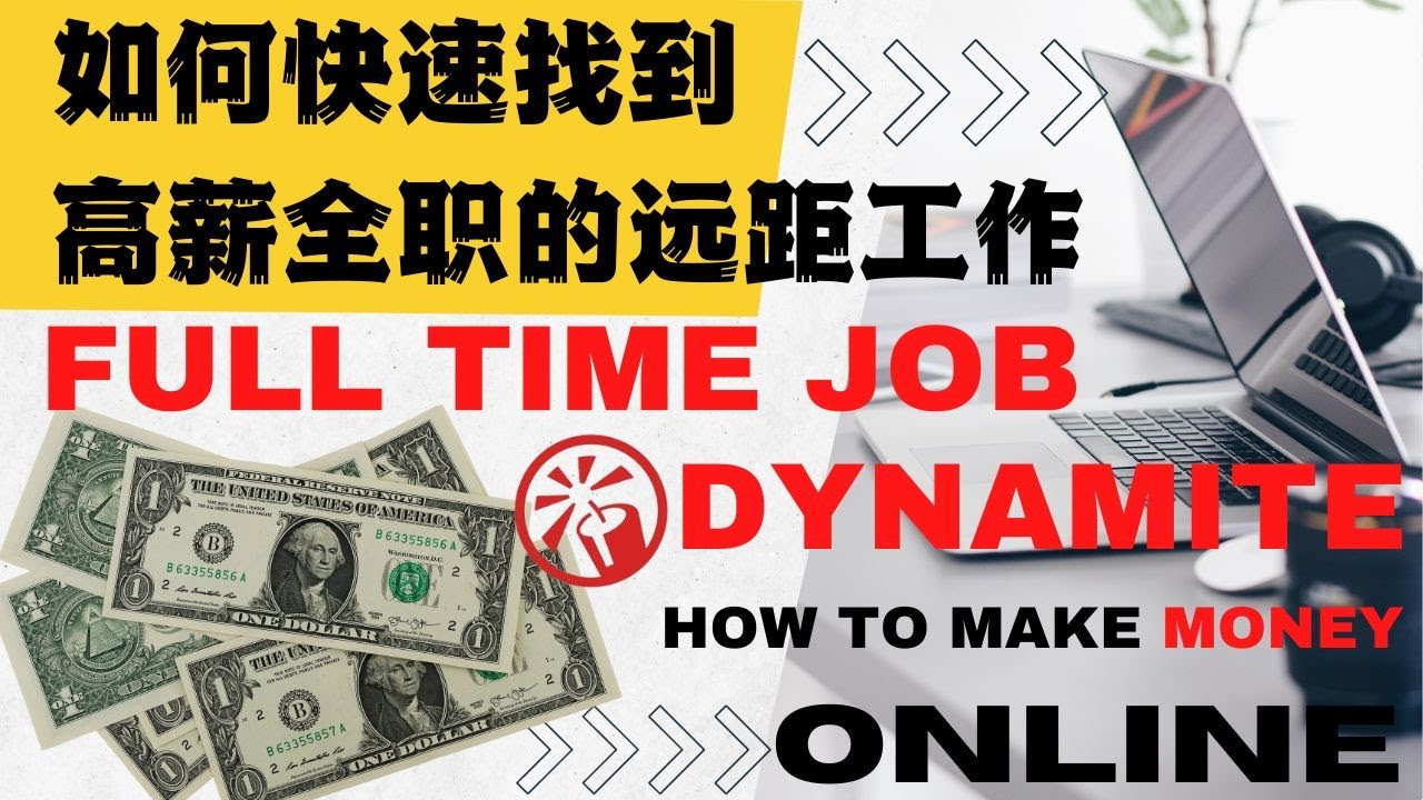 如何快速找到高薪全职工作｜如何1分钟找到$2500月薪的工作｜如何找到居家全职工作｜remote job｜Dynamite job｜full time job｜远程工作｜online job｜居家办公