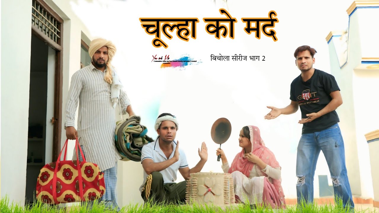 चूल्हा को मर्द  @HAKKU SINGARIYA || Sokin Singariya
