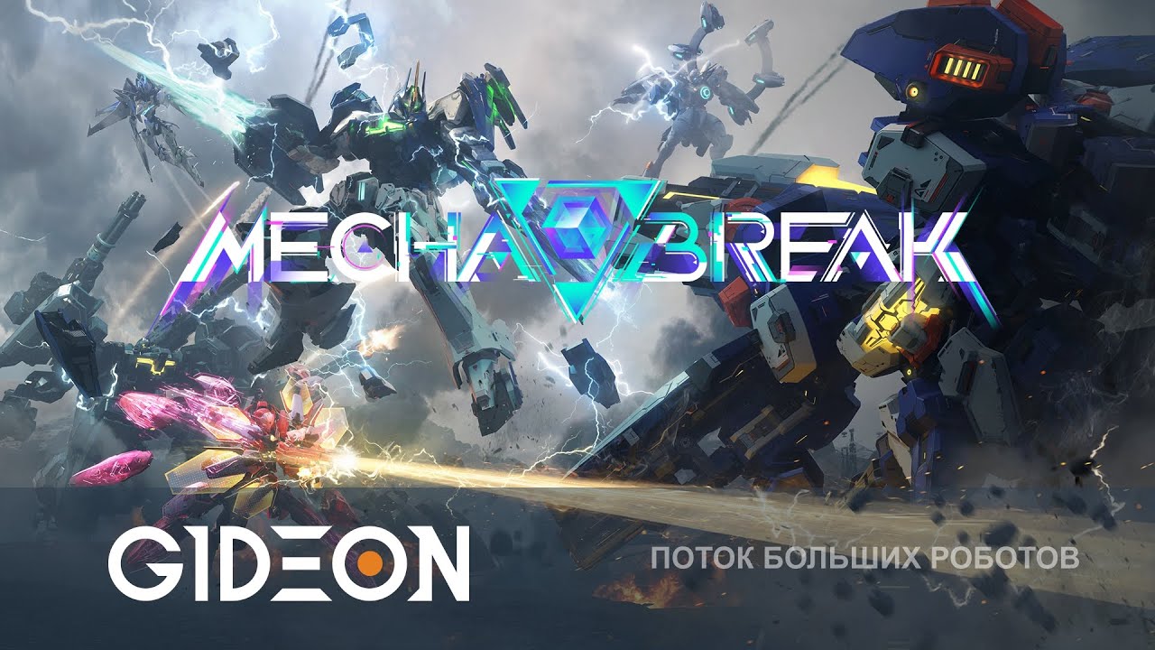 Стрим: Mecha Break - ПРОБУЕМ БЕТУ ЛУЧШЕЙ ИГРЫ ПРО РОБОТОВ И ПРО МОЁ БЕСКОНЕЧНОЕ СЧАСТЬЕ!