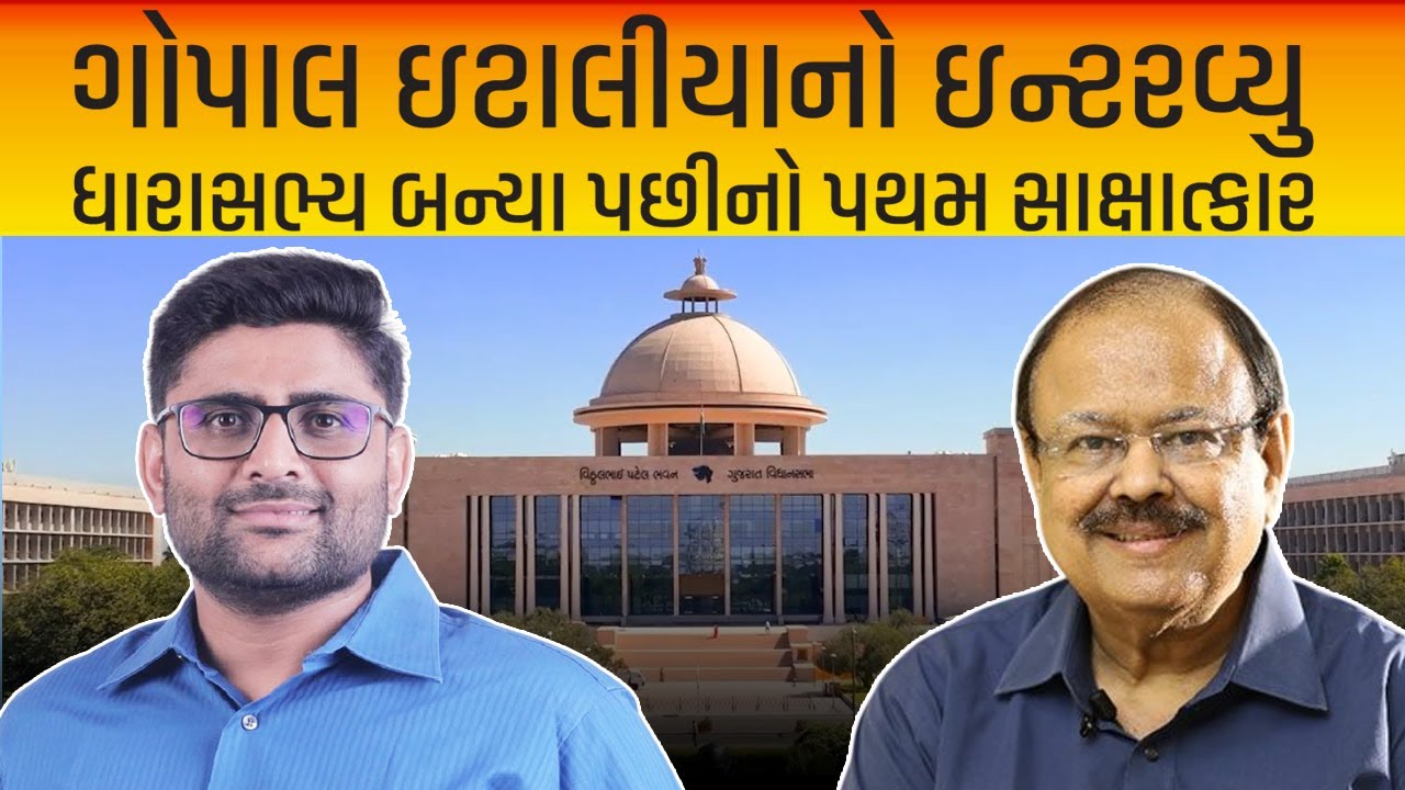 Gopal Italia ધારાસભ્ય બન્યા પછીનો પથમ સાક્ષાત્કાર - જુઓ Jay Narayan Vyas સાથે interview