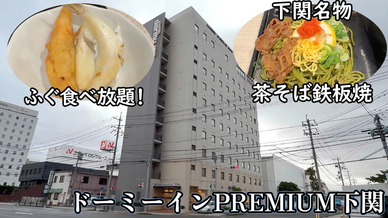 ドーミーインPREMIUM下関宿泊レビュー！ふぐ料理や下関名物の茶そば鉄板が食べられる朝食ビュッフェ！下関駅からのアクセスが良く天然温泉付きのビジネスホテル！