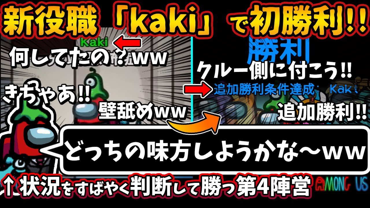 [Among Usガチ部屋]新役職「kaki」で初勝利！「壁を舐めてました」「どっちの味方しようかな～」第４陣営kaki(オポチュニスト)【アモングアスMOD宇宙人狼実況解説立ち回りコツ初心者講座】