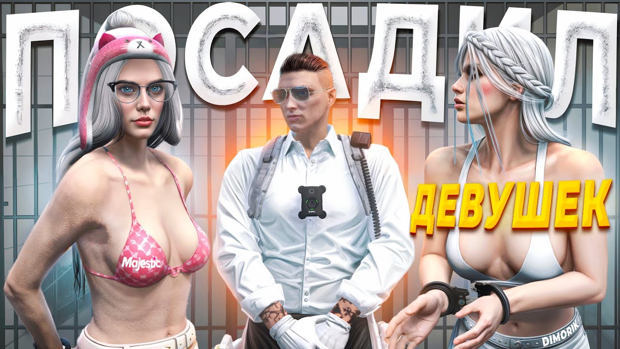 ДУШНЫЙ ГОСНИК УСТРОИЛ МАССОВЫЙ АРЕСТ УПРЯМЫХ ДЕВУШЕК в GTA 5 RP / MAJESTIC RP