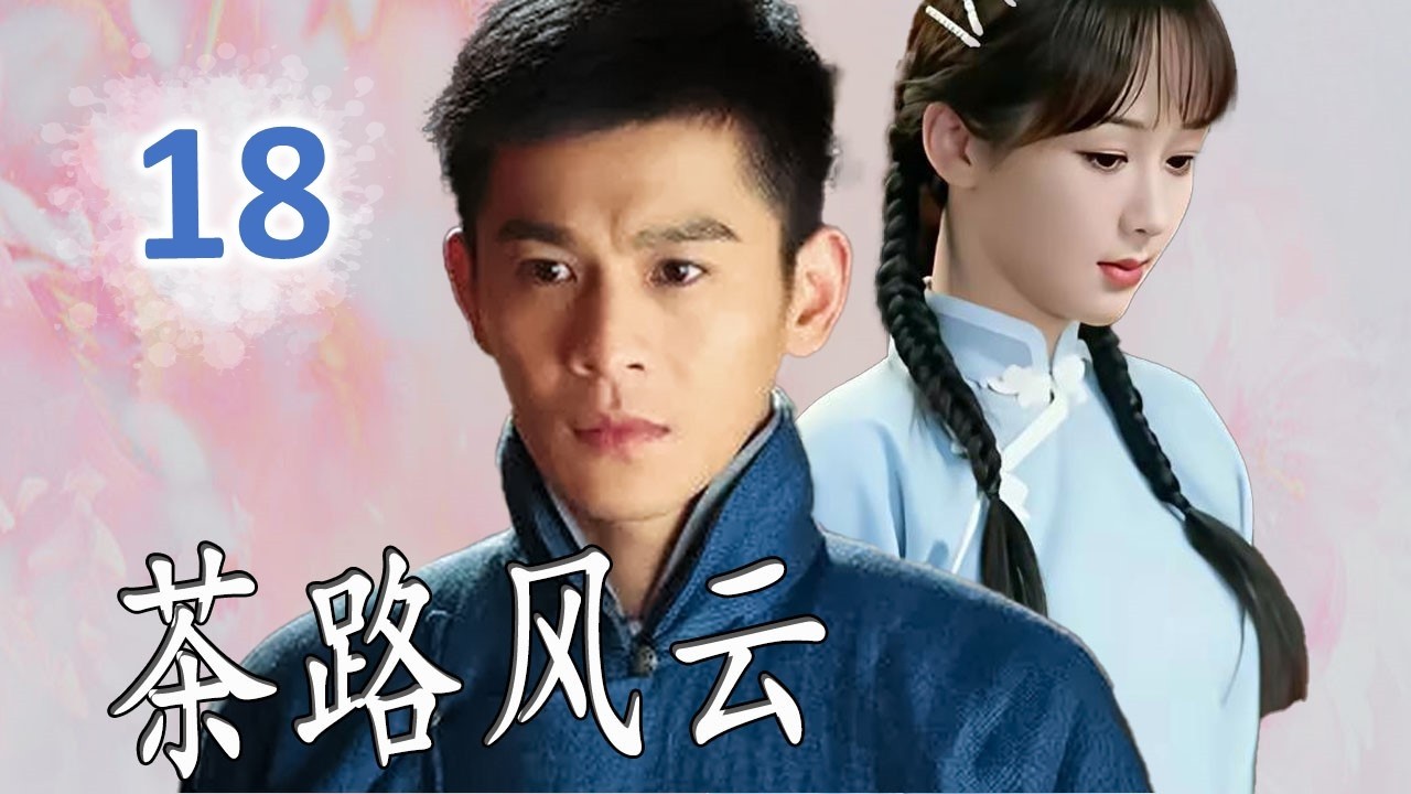 《茶路风云》第18集 丨三兄弟白手起家，从草原寒夜到欧亚商路，一代商号的崛起与沉浮