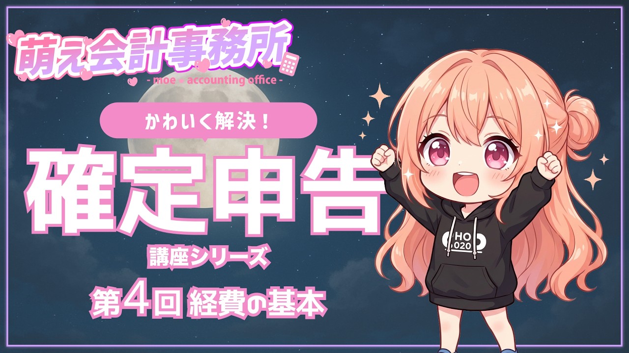【確定申告】経費の基本：OK/NGの境界線を一気に整理（3原則＋家事按分＋領収書）｜第4回