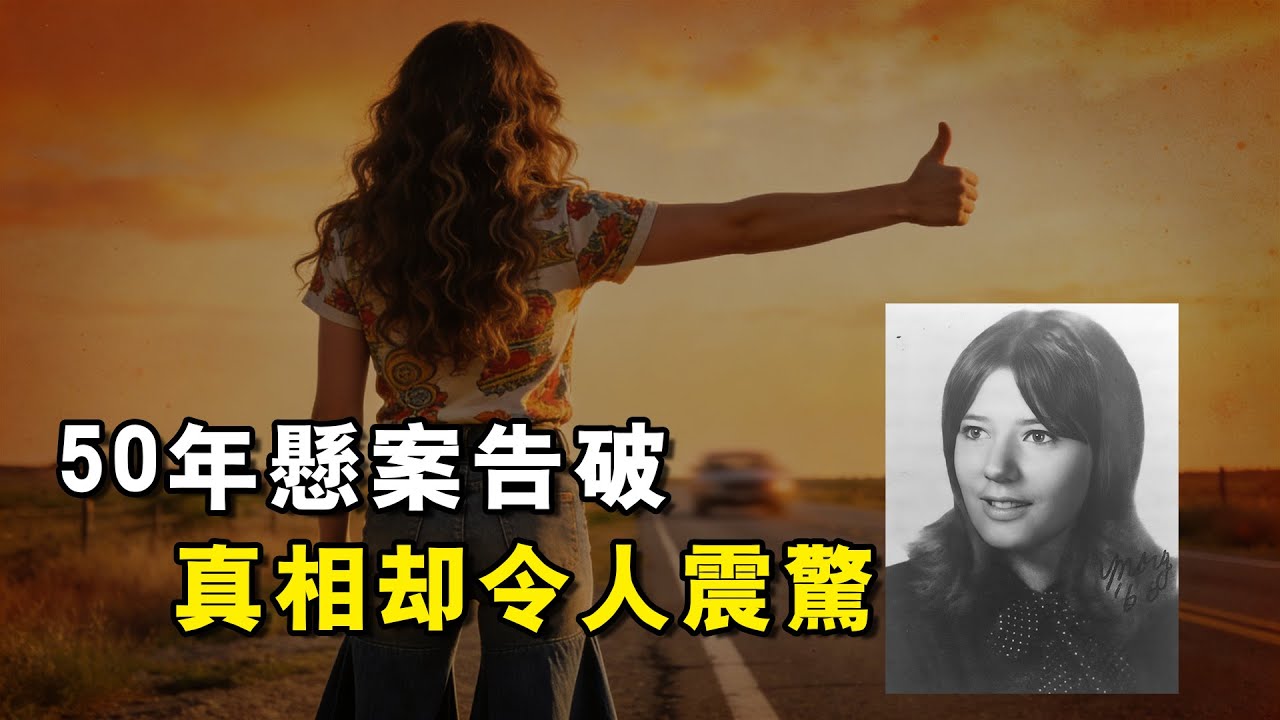 50年悬案告破，真相却令所有人感到震惊