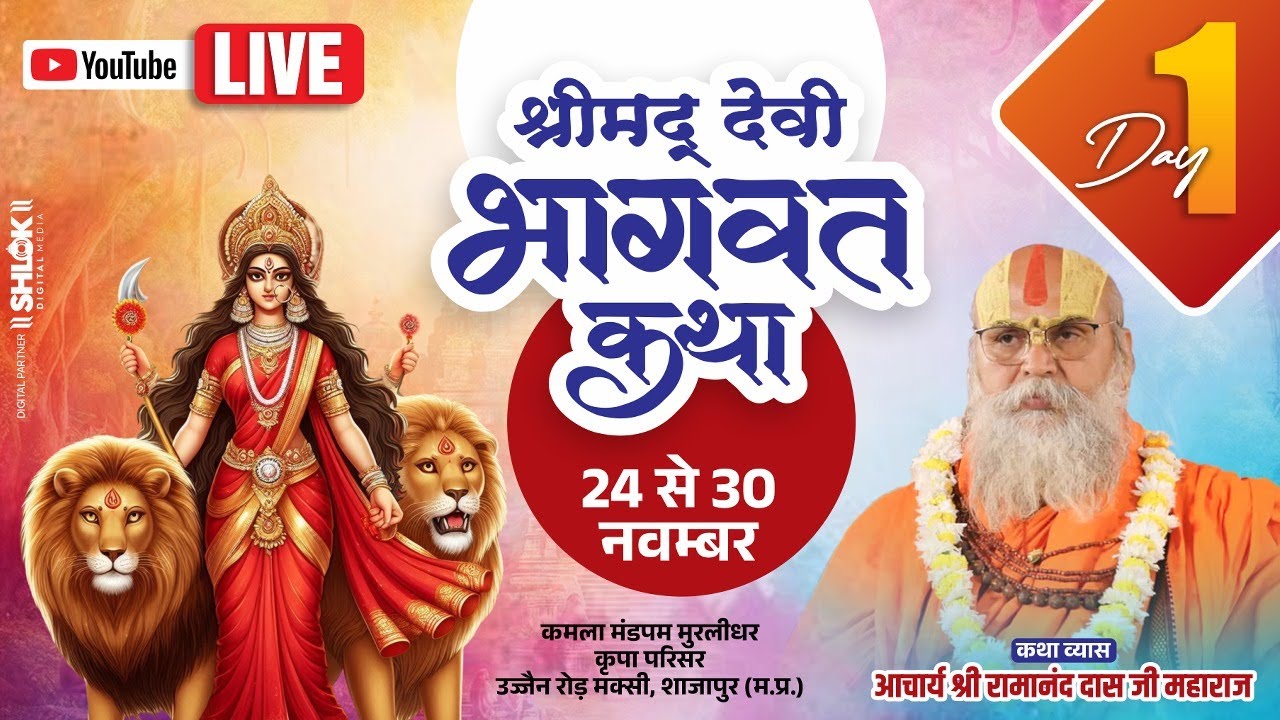 DAY-1|| श्रीमद्देवी भागवत कथा || मक्सी शाजापुर मप्र BY ACHARYA SHRI RAMANAND DAS JI MAHARAJ