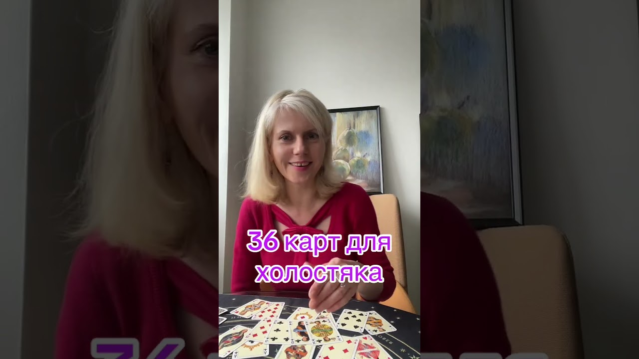  36 карт для холостяка #таролог #таро #tarot #гадание 