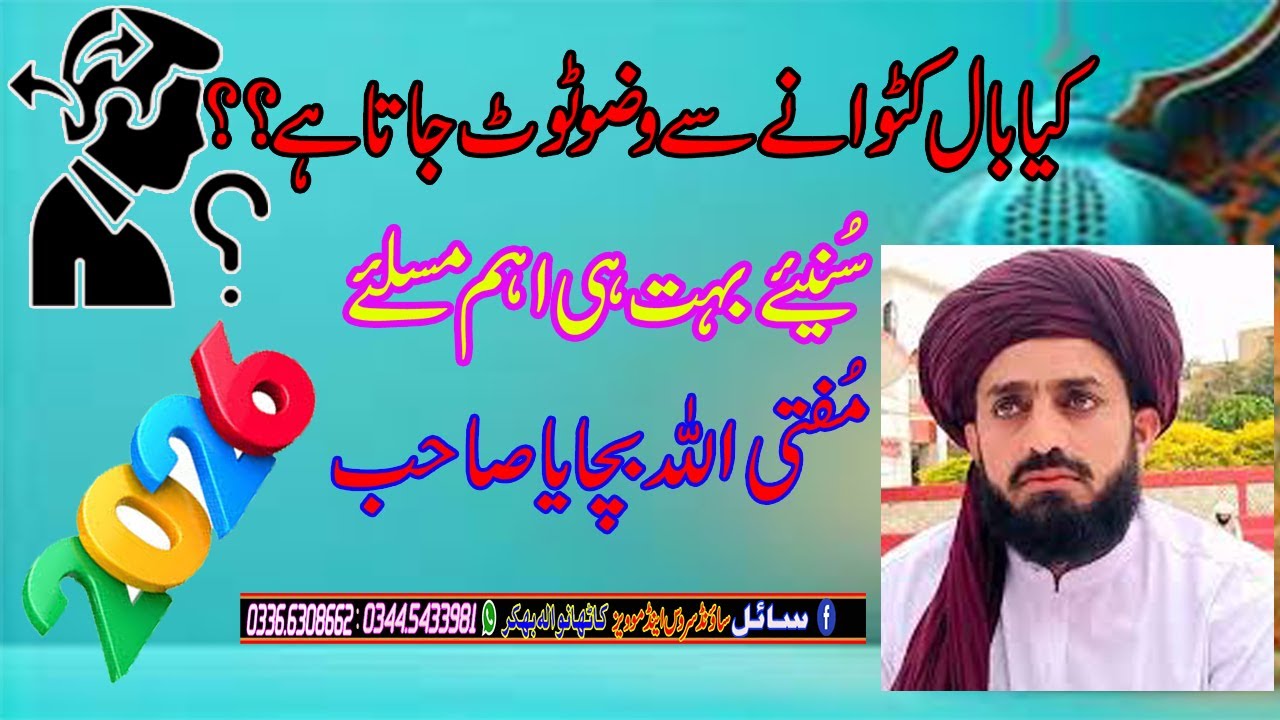 کیا بال کٹوانے سے وضوٹوٹ جاتا ہے ؟؟ مفتی اللہ بچایاسے سنئے اپم مسلئے سائل سٹوڈیو 2026
