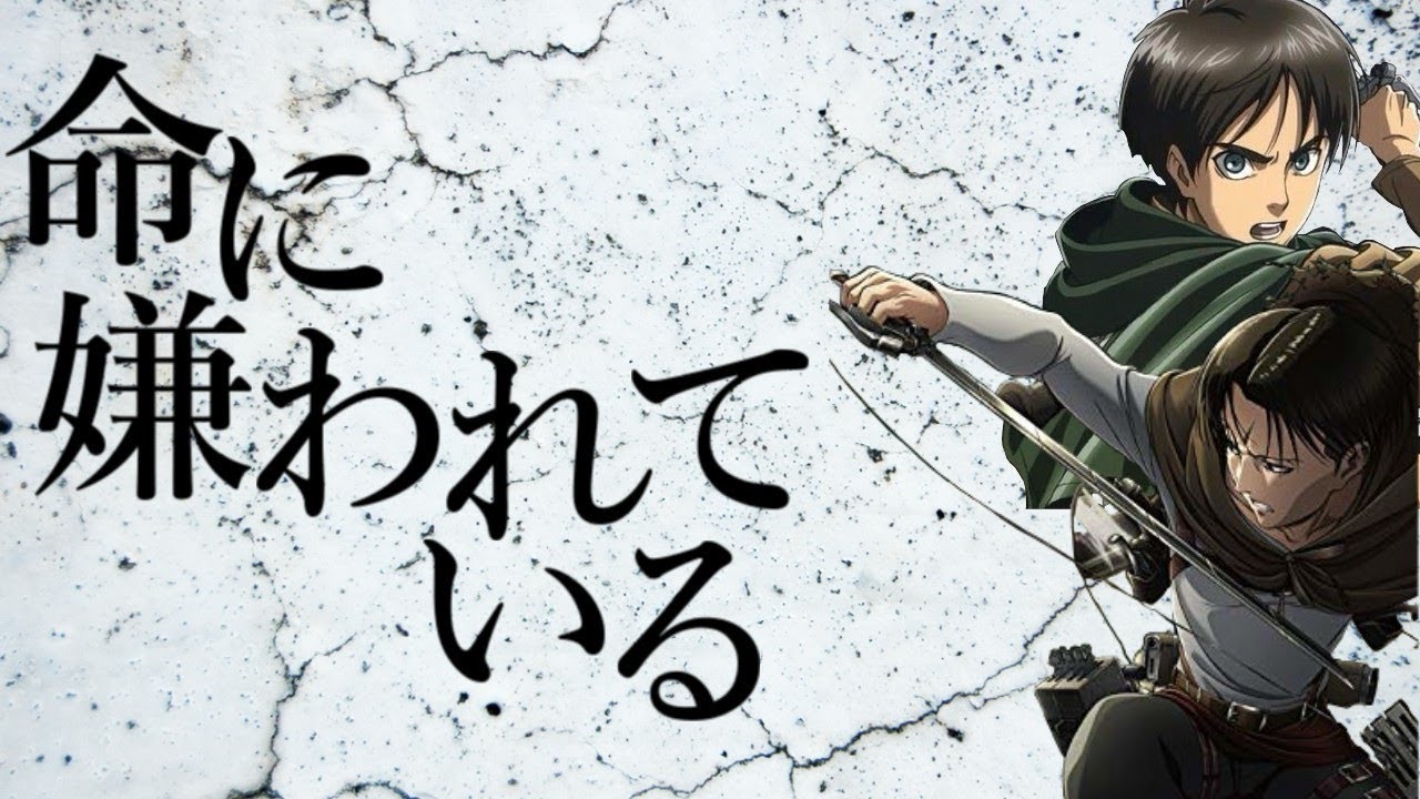 進撃の巨人　命に嫌われている/まふまふ#S’contest2019in春‬