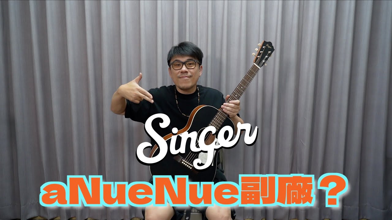 【Singer】aNueNue也有副廠? 入門01系列 開箱實測！GA01 D01
