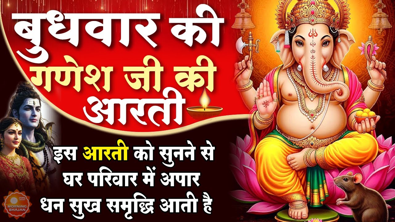 MORNING BHAJAN - बुधवार चमत्कारी गणेश आरती - जय गणेश देवा - गणेश अमृतवाणी - GANESH AARTI, BHAJAN