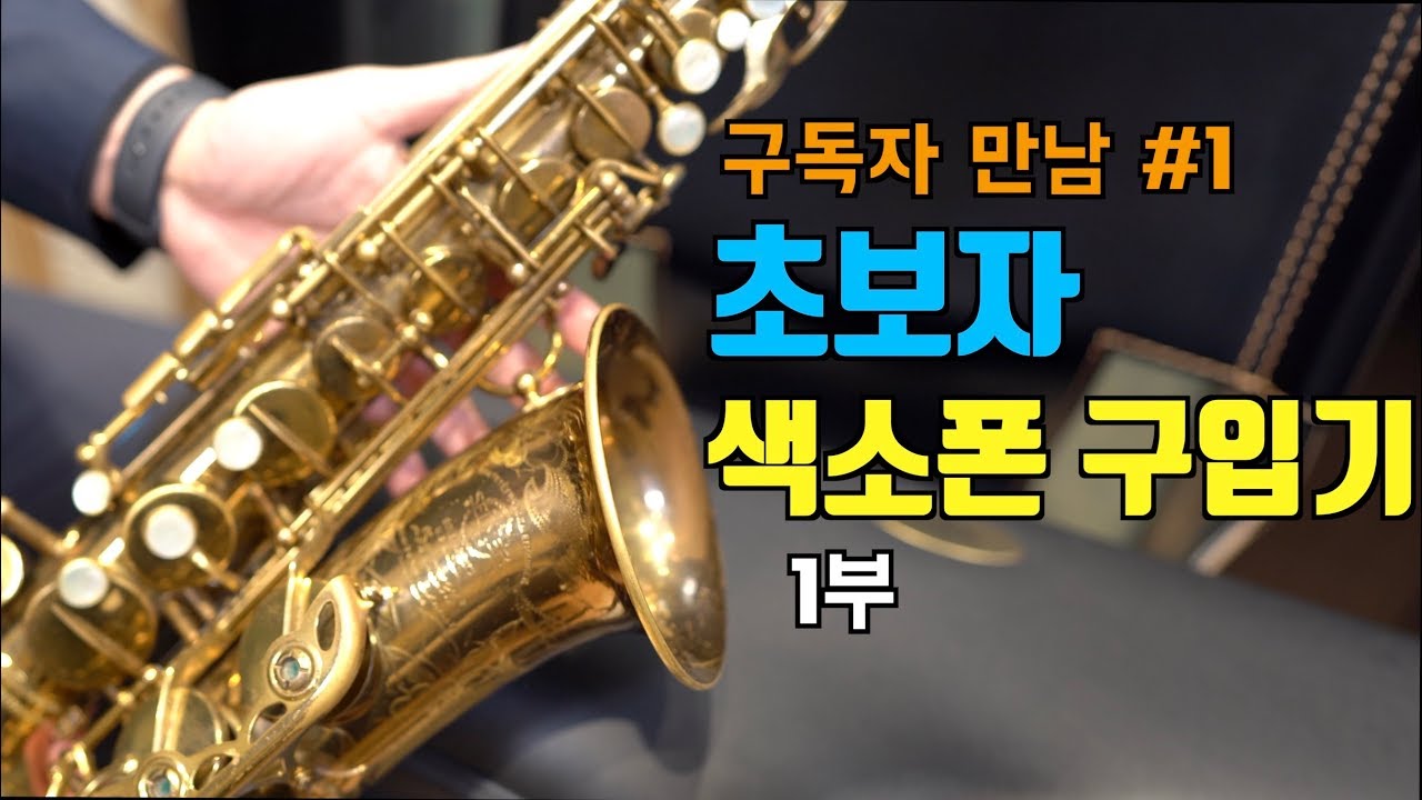[구독자만남#1] 초보자 색소폰 구입기 1부